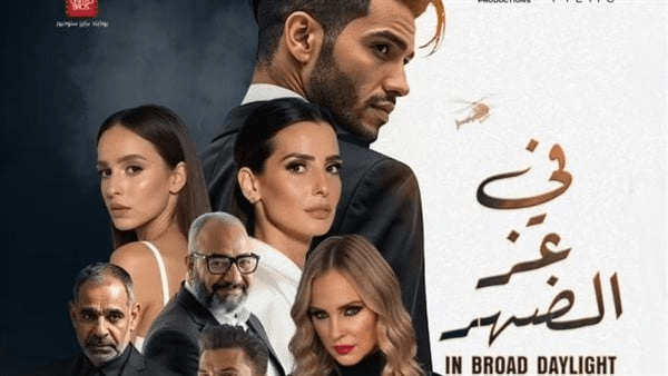 فيلم "في عز الضهر".. عصابة دولية وصراعات عاطفية تجمع مينا مسعود وإيمان العاصي