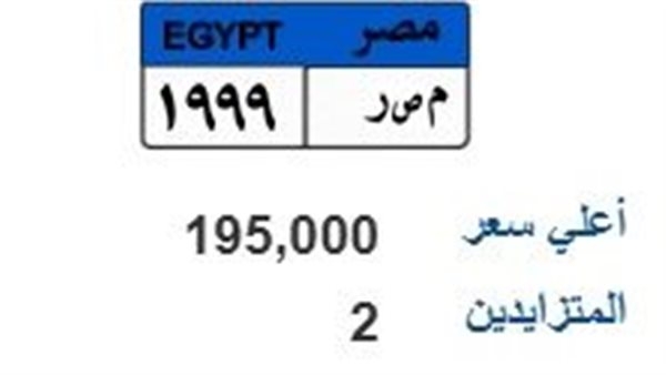 اقتربت من الربع مليون.. مزاد على لوحة سيارة مميزة (م ص ر-1999)