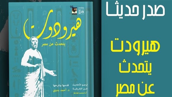 "هيرودوت يتحدث عن مصر".. أحدث إصدارات "قصور الثقافة"