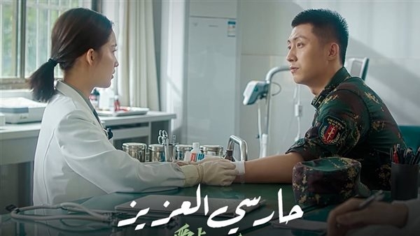 Watch it تطرح الحلقات الجديدة من مسلسل "حارسي العزيز"