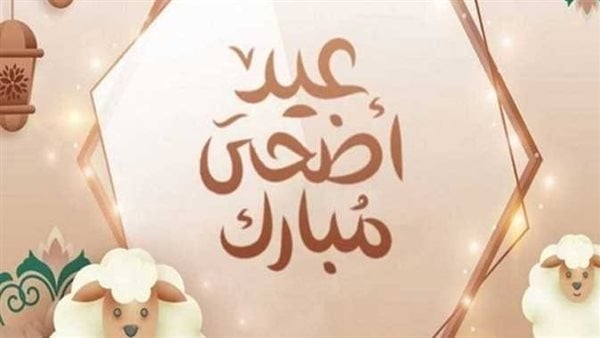 صور تهنئة عيد الأضحى المبارك 2025 بالاسم وعبارات تهنئة العيد الكبير للأهل والأصدقاء