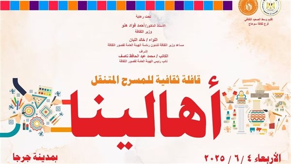 غدا.. الثقافة تنظم قافلة "أهالينا" وتقدم عروضا متنوعة بالمسرح المتنقل بسوهاج