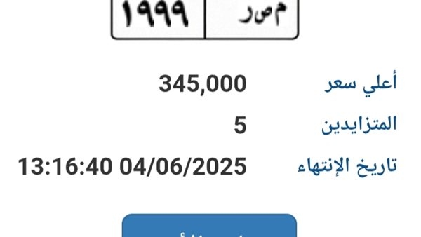 اقترب سعرها من نصف مليون جنيه.. مزاد على لوحة سيارة مميزة (م ص ر - 1999)