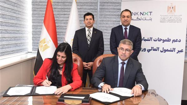 "بنك نكست" يوقّع بروتوكول تعاون استراتيجي مع الشباب والرياضة