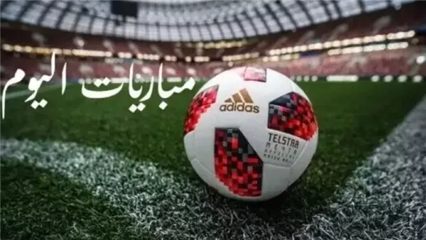 مواعيد مباريات اليوم الخميس 5 يونيو 2025 والقنوات الناقلة