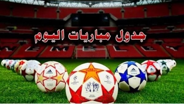 مواعيد مباريات اليوم الخميس 19 يونيو 2025 والقنوات الناقلة
