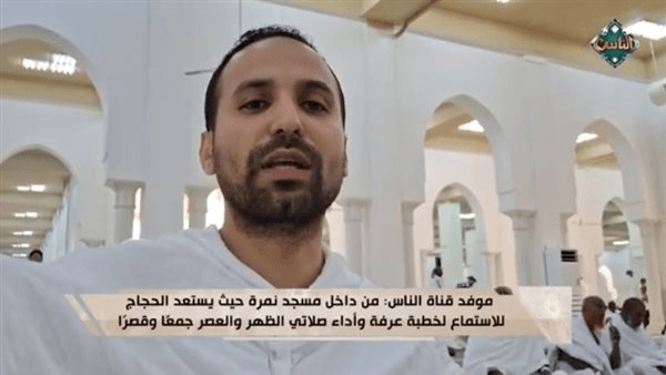 موفد 'قناة الناس' من مسجد نمرة: الحجاج يستعدون لخطبة عرفة وصلاة الظهر والعصر جمعًا وقصرًا