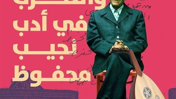 "الغناء والطرب في أدب نجيب محفوظ" على طاولة جزويت الإسكندرية