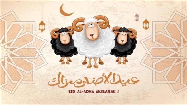 تهنئة عيد الأضحى 2025: أجمل الرسائل والعبارات للأهل والأصدقاء والأحبة