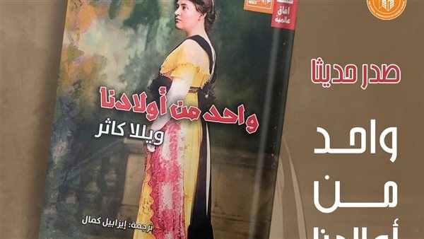 في سلسلة آفاق عالمية.. قصور الثقافة تصدر رواية "واحد من أولادنا" لويلّا كاثر