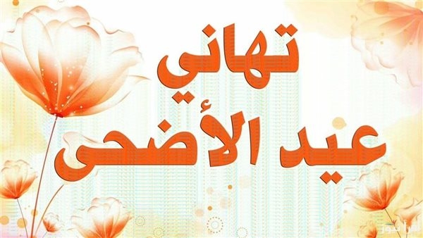 تهنئة عيد الأضحى للأم والأب 2025.. كلمات محبة وتقدير