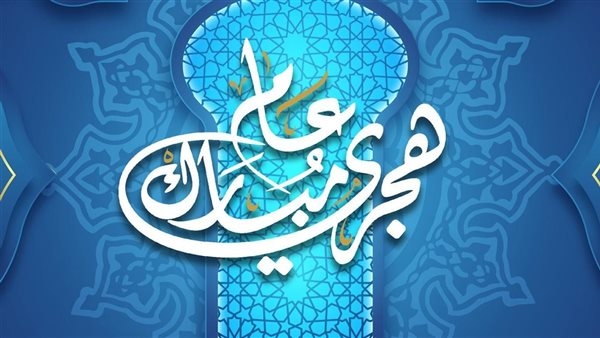 تفاصيل موعد إجازة رأس السنة الهجرية 2025 في مصر