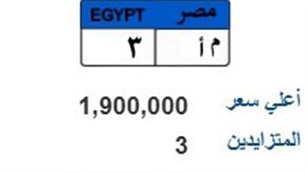 سعرها مليون و900 ألف جنيه.. مزاد على لوحة سيارة مميزة "م أ- 3"