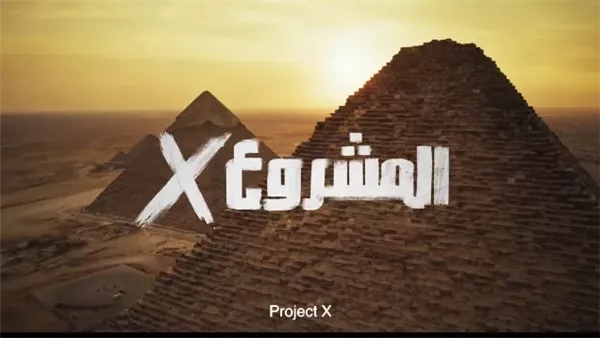 "المشروع X" يواصل تألقه ويتصدر شباك التذاكر بـ52 مليون جنيه في 16 يوم