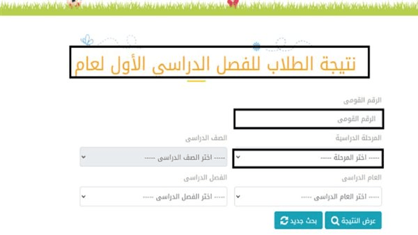 استعلم الآن.. نتيجة الصف الرابع والخامس والسادس الابتدائي 2025 بالاسم فقط