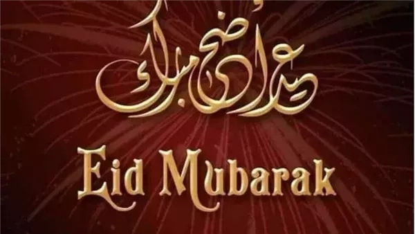 eid mubarak كروت معايدة عيد الأضحى 2025 بالاسم