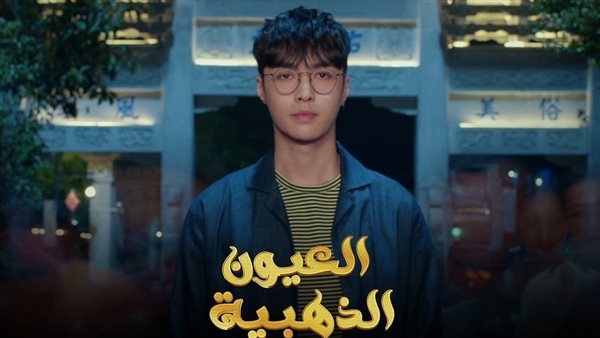جاهزين تعرفوا ايه الحكاية.. Watch it تشوق الجمهور لمسلسل" العيون الذهبية"