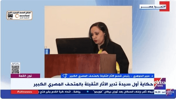 حكاية "عبير الجوهري".. أول سيدة تدير الآثار الثقيلة بالمتحف المصري الكبير