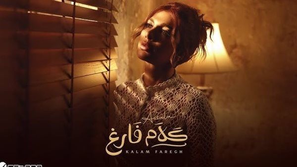 أصالة تنضم لتريندات يوتيوب بـ "كلام فارغ"