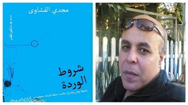 الكاتب مجدي القشاوي يناقش "شروط الوردة" بورشة الزيتون.. الاثنين