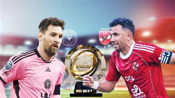 3 قنوات مفتوحة.. موعد مباراة الأهلي وإنتر ميامي في كأس العالم للأندية 2025