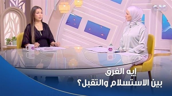 ما الفرق بين الاستسلام والتقبُّل؟.. مذيعات "الستات مايعرفوش يكدبوا" يوضحن