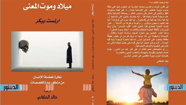 الثقافة الجديدة تطرح النسخة العربية لكتاب "ميلاد الموت والمعني"
