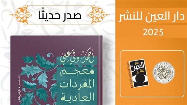 حفل إطلاق "معجم المفردات العادية" بدار العين.. الخميس المقبل