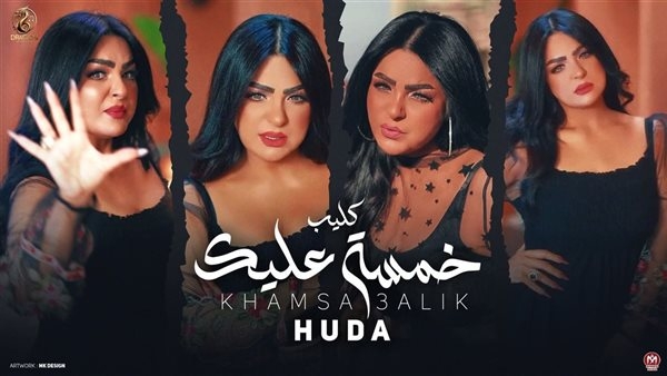 هدى تطرح كليب أغنية "خمسة عليك" (فيديو)