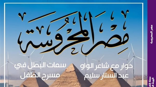 الشباب ومسار الاستدامة: رؤية مصر 2030 بمجلة "مصر المحروسة"