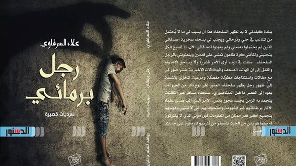 "رجل برمائي" مجموعة قصصية جديدة عن دار روافد للنشر