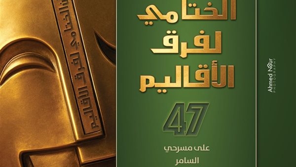 غدا.. انطلاق المهرجان الختامي لفرق الأقاليم المسرحية في دورته 47 (أجندة الفعاليات)