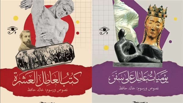 خالد حافظ يناقش كتابيه الجديدين بـ"النيل الثقافية".. غدا
