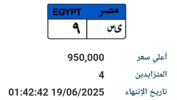 سعرها 950 ألف جنيه.. مزاد على لوحة سيارة مميزة "ى س- 9"