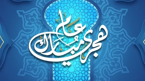 رسائل تهنئة رأس السنة الهجرية للأطفال.. كلمات بسيطة تبث الفرح