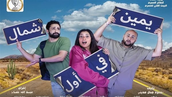 "يمين فى أول شمال".. عرض جديد على مسرح السلام
