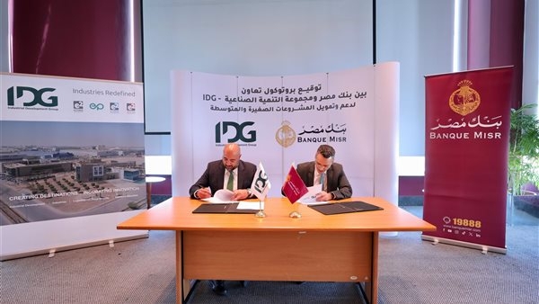 بنك مصر ومجموعة التنمية الصناعية (IDG) يوقعان بروتوكول تعاون لإتاحة حلول تمويلية متكاملة للمشروعات الصغيرة والمتوسطة