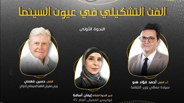 حسين فهمي ضيف الجلسة الأولى لبرنامج "المعرض العام الثقافي"