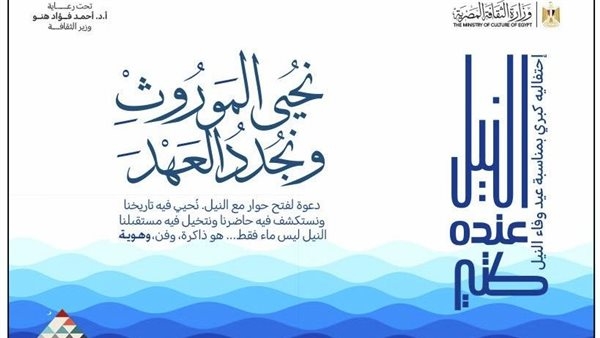 سلسلة من الفعاليات.. "الثقافة" تحتفي بعيد وفاء النيل
