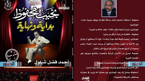 نجيب محفوظ يتحول لشخصية مسرحية في بداية ونهاية.. ما القصة؟