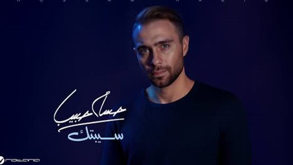 بعد التعديل.. حسام حبيب يعيد طرح اغنية "سيبتك"