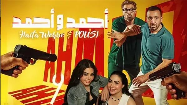 طرح الأغنية الدعائية لفيلم "أحمد وأحمد" بصوت هيفاء وهبي وبوسي (فيديو)