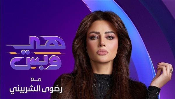 dmc تكشف مواعيد عرض برنامج "هي وبس" تقديم رضوى الشربيني
