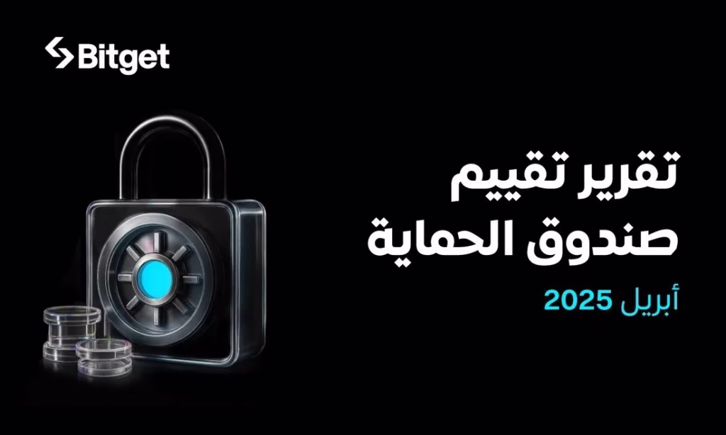 صندوق Bitget للحماية يحافظ على قوته بقيمة متوسطة تبلغ 561 مليون دولار في أبريل 2025