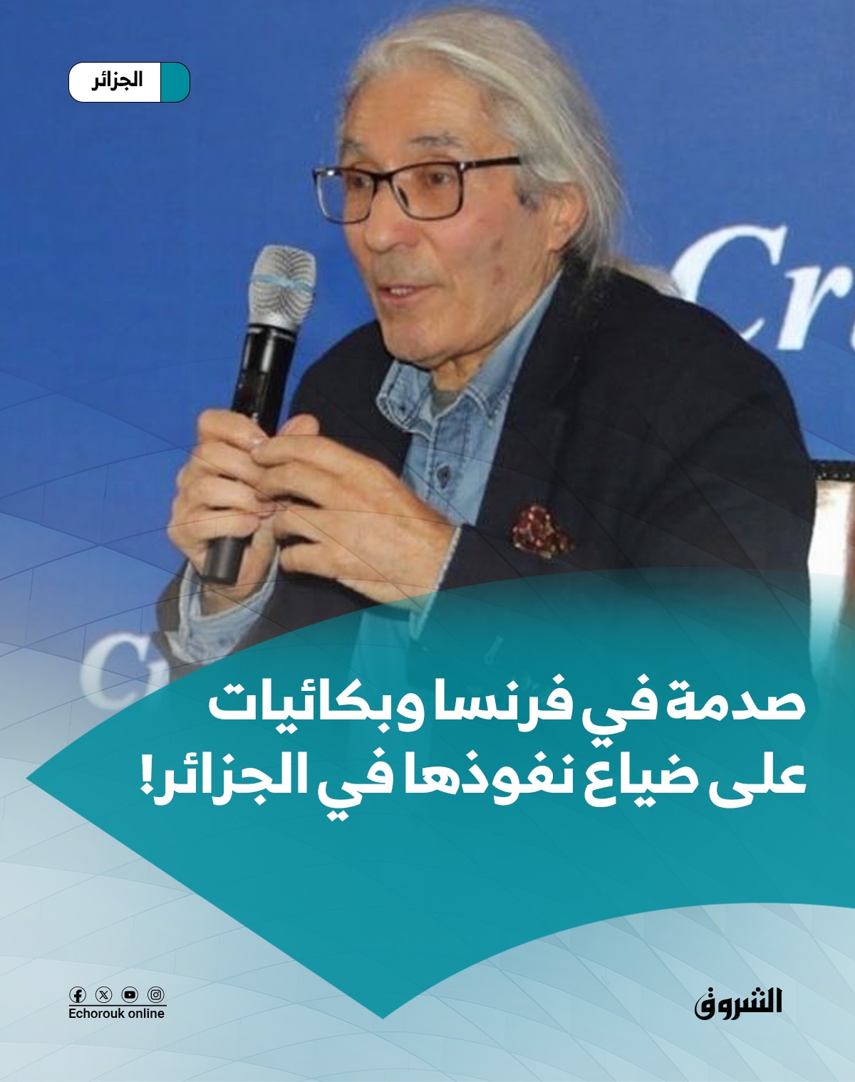 صدمة في فرنسا وبكائيات على ضياع نفوذها في الجزائر!