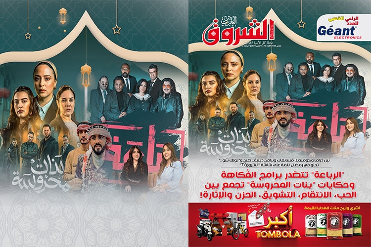 جديد مجلة الشروق العربي لعدد شهر مارس 2025