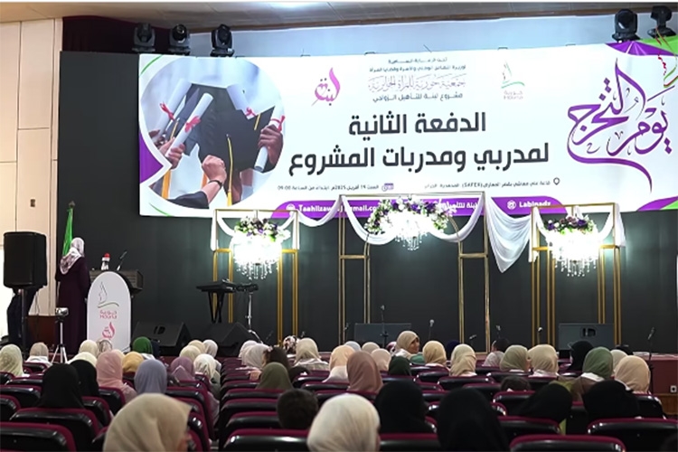 تخرج الدفعة الثانية لمستشاري العلاقات الزوجية ضمن مشروع 'لبنة'