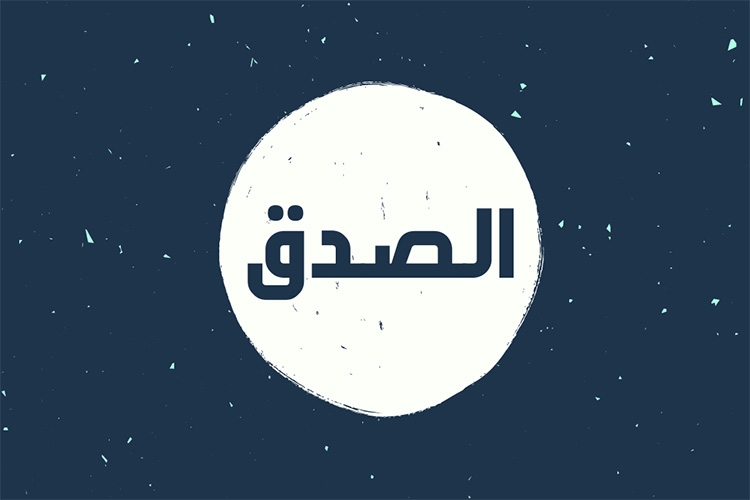 الصِّدق الذي نؤاخَذ عليه