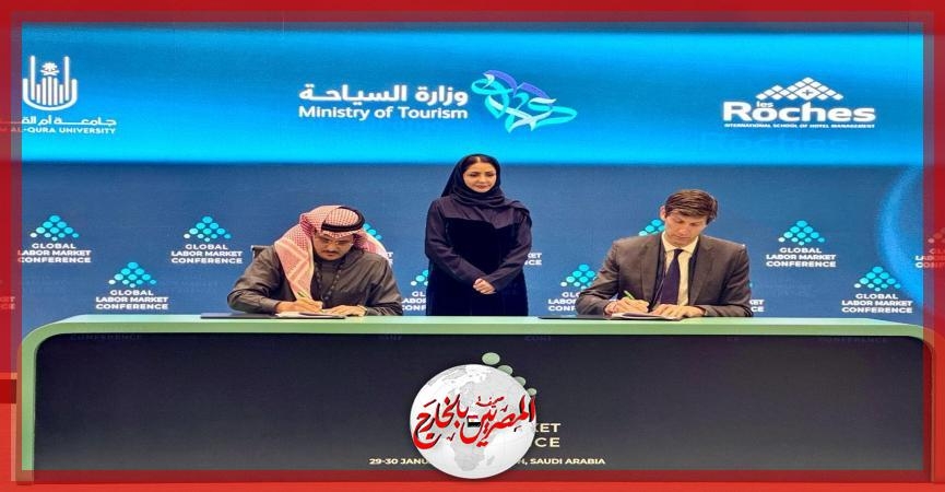 «جامعة أم القرى» و«سوميت للتعليم» تتعاونان لإحداث تحول في التدريب ضمن قطاع السياحة والضيافة بالسعودية