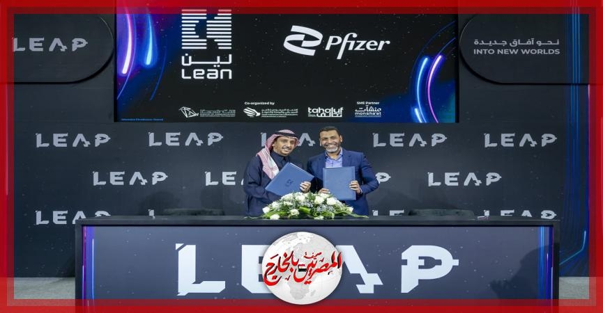 شركة فايزر السعودية توقّع اتفاقية إطارية مع شركة لين لخدمات الأعمال